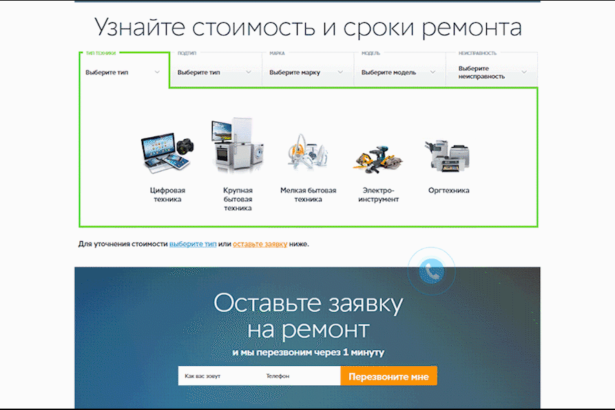 Калькулятор заказа, выбор по типу техники, марке, модели, виду неисправности